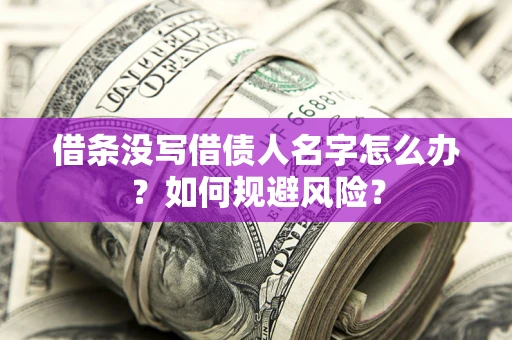 北京借条没写借债人名字怎么办？如何规避风险？