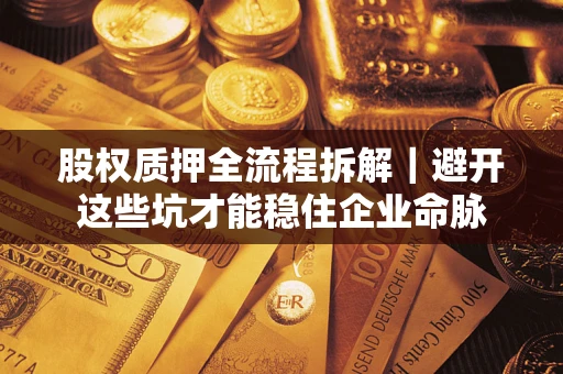 北京股权质押全流程拆解｜避开这些坑才能稳住企业命脉