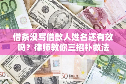 北京借条没写借款人姓名还有效吗？律师教你三招补救法