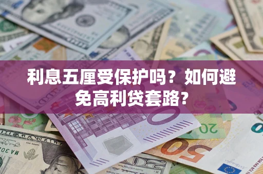 北京利息五厘受保护吗？如何避免高利贷套路？