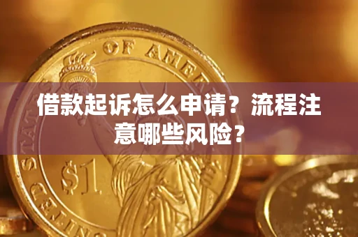 北京借款起诉怎么申请？流程注意哪些风险？
