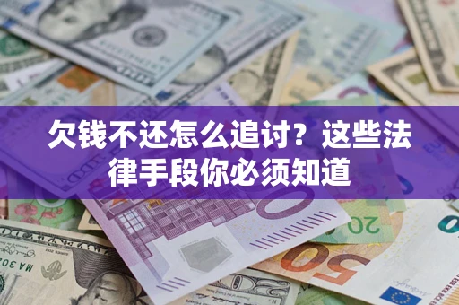 北京欠钱不还怎么追讨？这些法律手段你必须知道