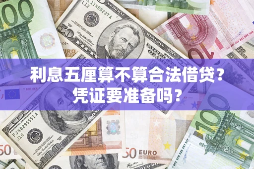 北京利息五厘算不算合法借贷？凭证要准备吗？