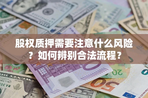 北京股权质押需要注意什么风险？如何辨别合法流程？