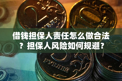 北京借钱担保人责任怎么做合法？担保人风险如何规避？