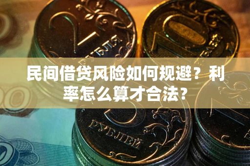 北京民间借贷风险如何规避？利率怎么算才合法？