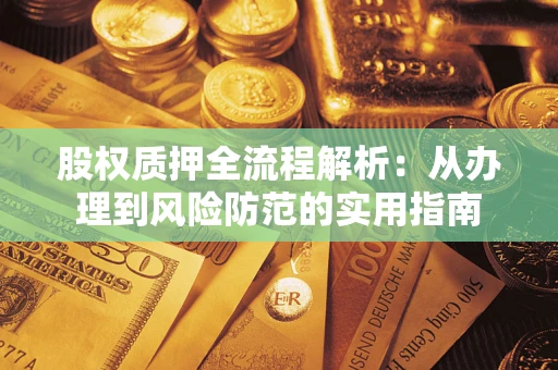 北京股权质押全流程解析：从办理到风险防范的实用指南