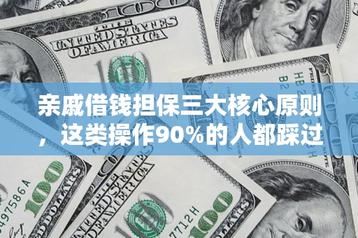 北京亲戚借钱担保三大核心原则，这类操作90%的人都踩过坑！附法院判决案例
