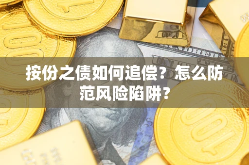 北京按份之债如何追偿？怎么防范风险陷阱？