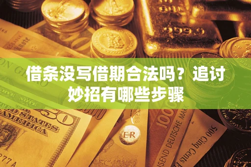 北京借条没写借期合法吗？追讨妙招有哪些步骤