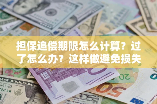 北京担保追偿期限怎么计算？过了怎么办？这样做避免损失！