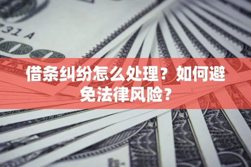 北京借条纠纷怎么处理？如何避免法律风险？