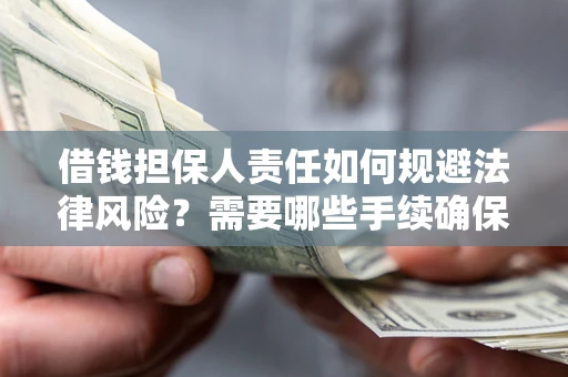 北京借钱担保人责任如何规避法律风险？需要哪些手续确保安全？