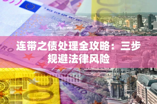 北京连带之债处理全攻略：三步规避法律风险