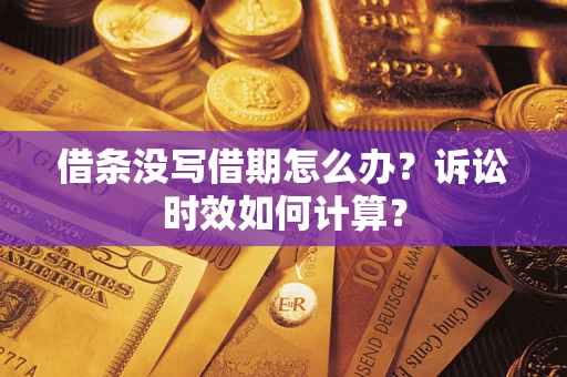 北京借条没写借期怎么办？诉讼时效如何计算？