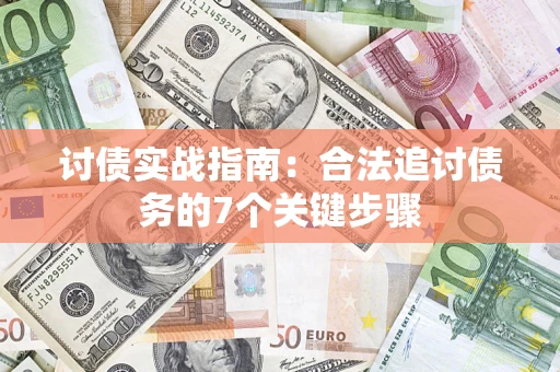 北京讨债实战指南：合法追讨债务的7个关键步骤