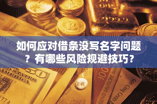 北京如何应对借条没写名字问题？有哪些风险规避技巧？