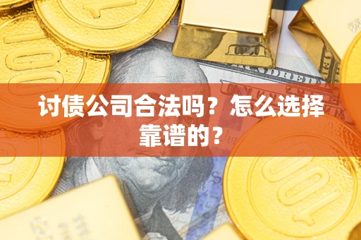 北京讨债公司合法吗？怎么选择靠谱的？