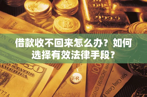 北京借款收不回来怎么办？如何选择有效法律手段？