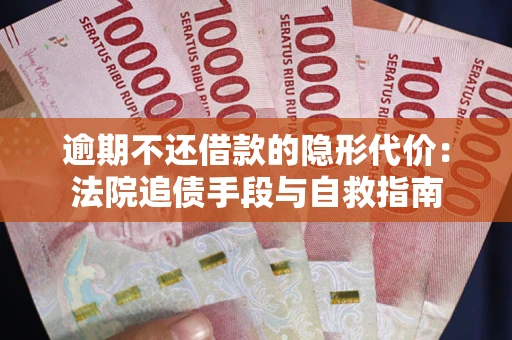 北京逾期不还借款的隐形代价：法院追债手段与自救指南