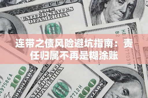 北京连带之债风险避坑指南：责任归属不再是糊涂账