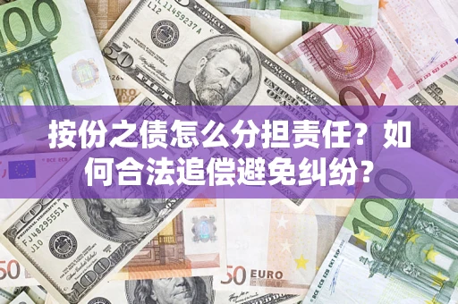 北京按份之债怎么分担责任？如何合法追偿避免纠纷？