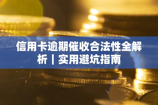 北京信用卡逾期催收合法性全解析｜实用避坑指南