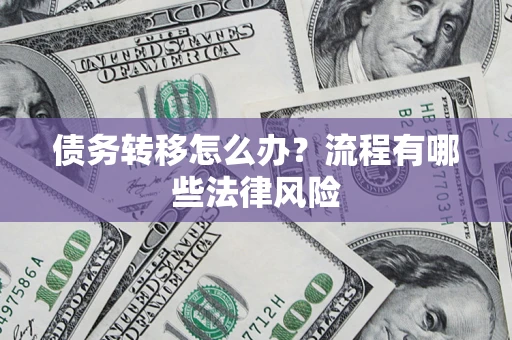 北京债务转移怎么办？流程有哪些法律风险