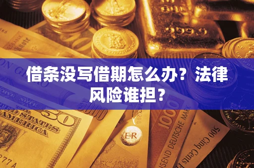 北京借条没写借期怎么办？法律风险谁担？